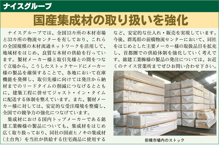 ナイスG国産集成材取り扱い強化囲み