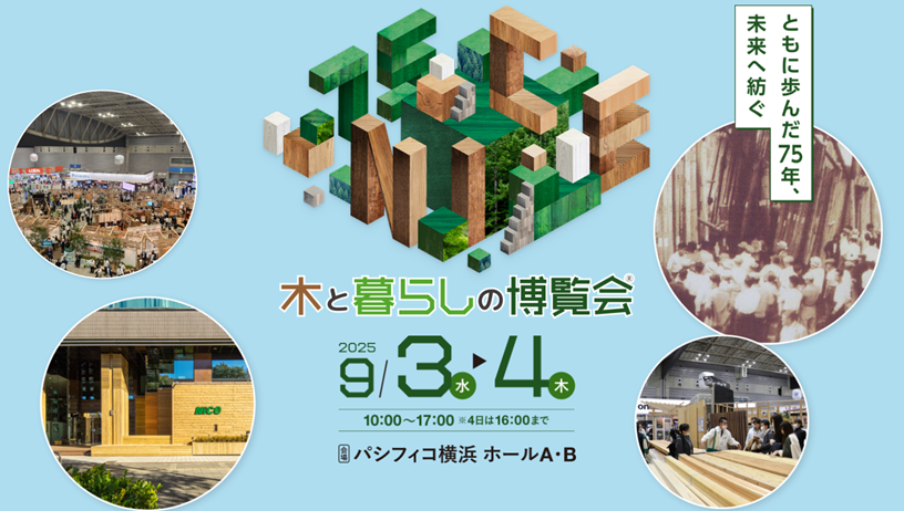 ナイスグループ ９月３日（水）・４日（木）開催「木と暮らしの博覧会®」　80社以上の有力メーカー様が出展
