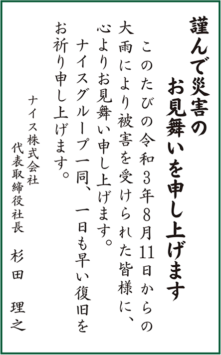 災害のお見舞い