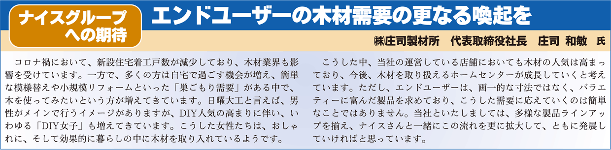 ナイスグループへの期待庄司氏
