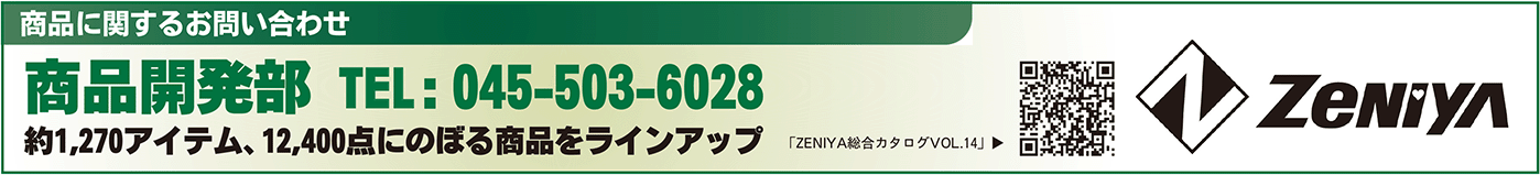 ゼニヤ商品お問い合わせ