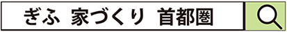 ぎふ家づくり検索