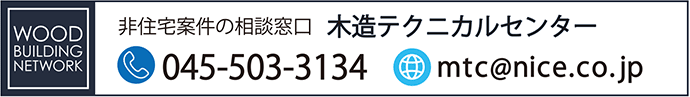 木造テクニカルセンター相談窓口