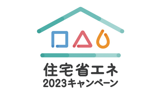 ３省連携による「住宅省エネ2023キャンペーン」総合サイト開設