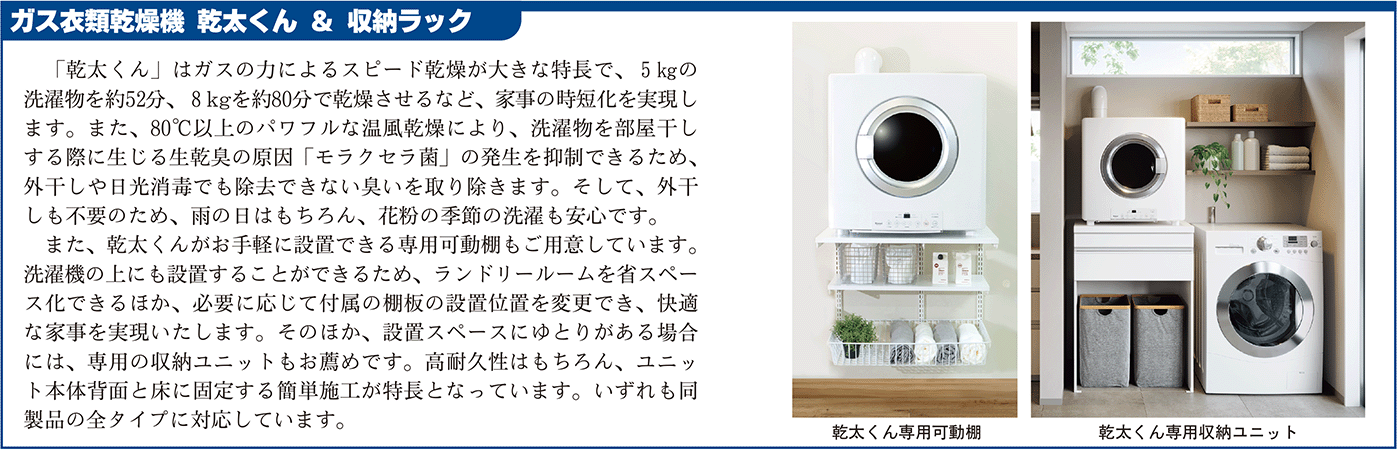 ガス衣類乾燥機 乾太くん＆収納ラック囲み