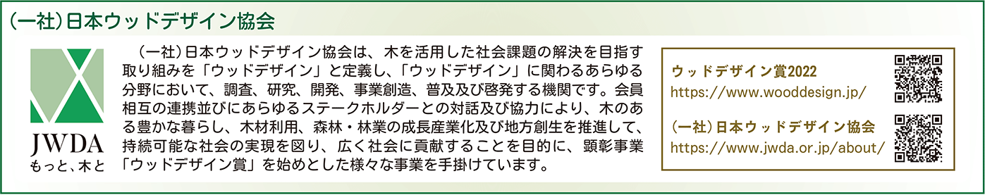 日本ウッドデザイン協会囲み
