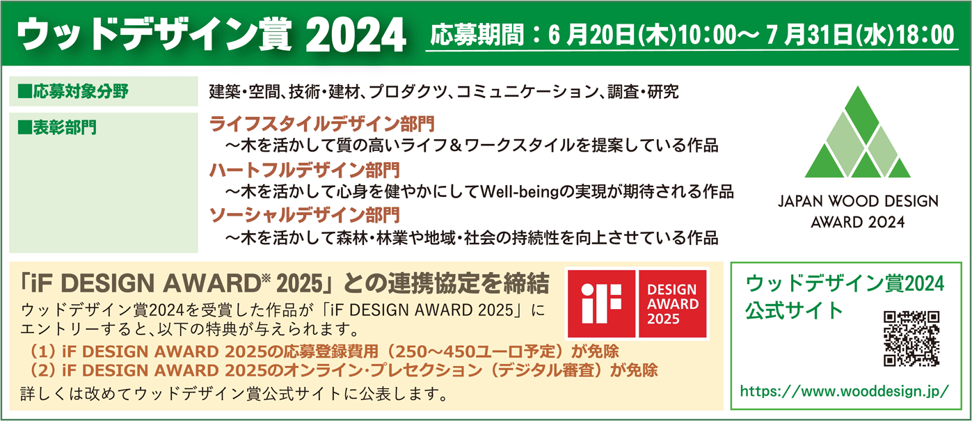 ウッドデザイン賞2024囲み