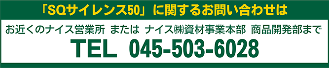 SQサイレンス50のお問い合わせ