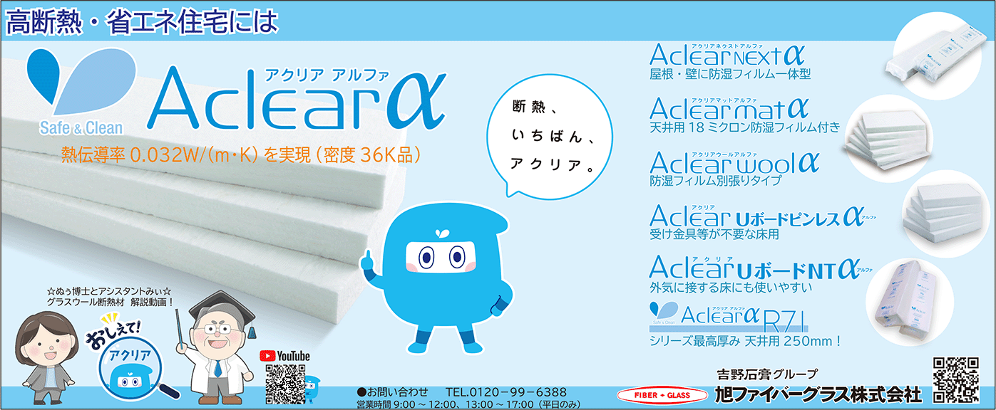 旭ファイバーグラス㈱アクリアアルファ広告