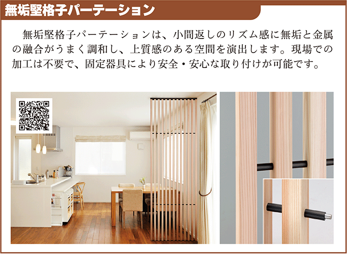 無垢堅格子パーテーション囲み