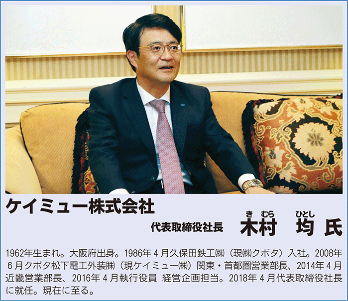 ケイミュー株式会社　代表取締役社長　木村  均  氏
