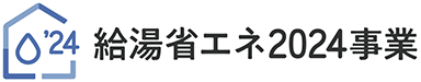 給湯省エネ2024事業ロゴ