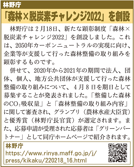 林野庁森林×脱炭素チャレンジ2022囲み