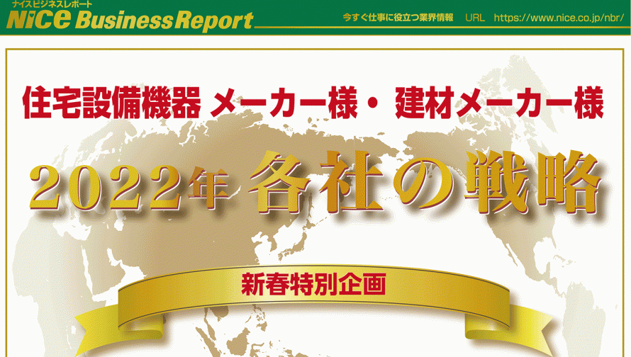 住宅設備機器・建材メーカー様2022年各社の戦略(新春特別号別冊版)