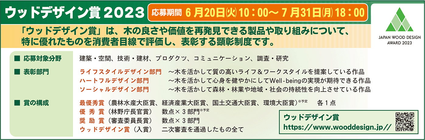 ウッドデザイン賞2023