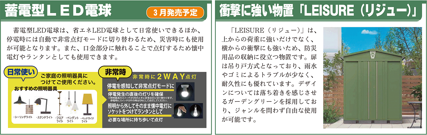 蓄電型LED電球＆衝撃に強い物置LEISUREリジュー
