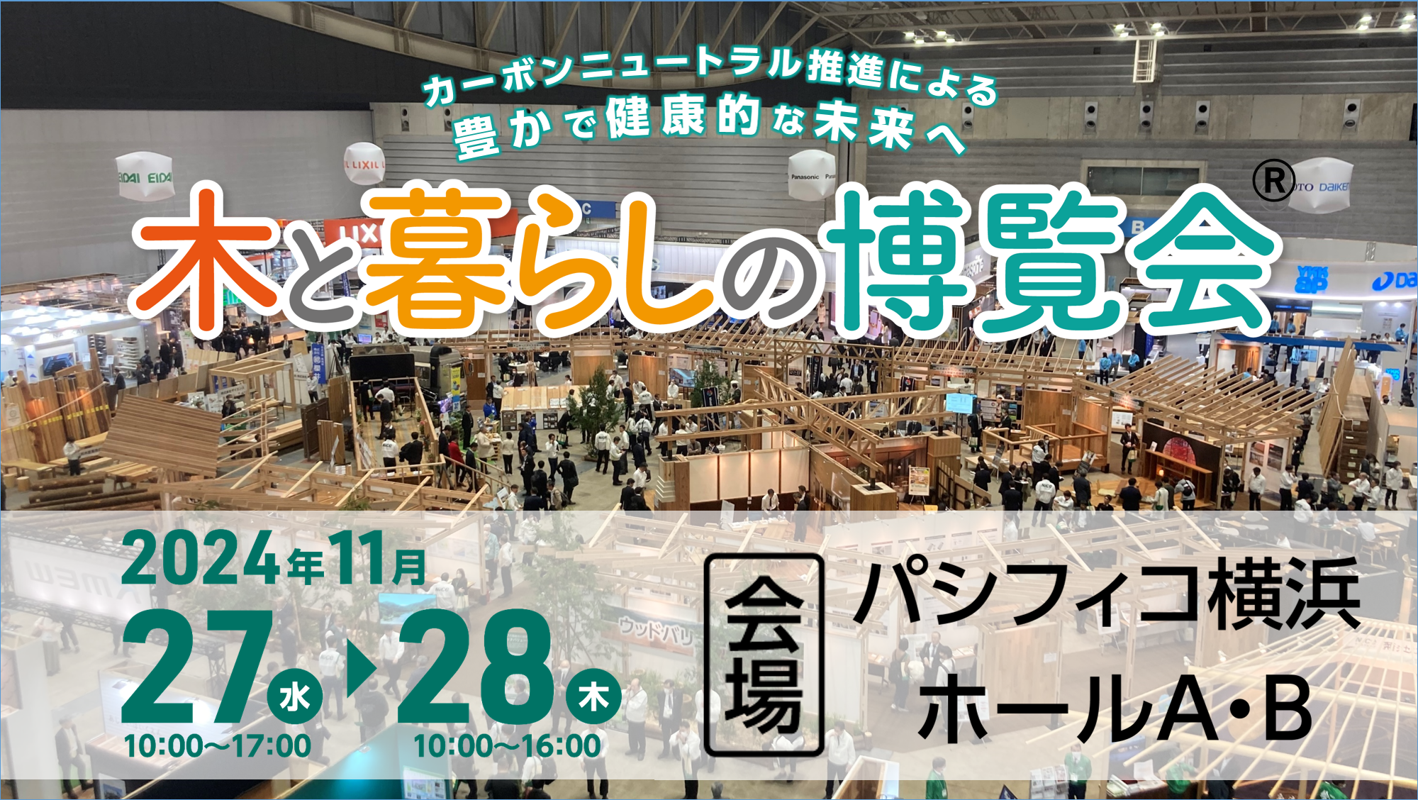 ナイスグループ 11月27日(水)・28日(木)の2日間で開催大規模展示会「木と暮らしの博覧会」