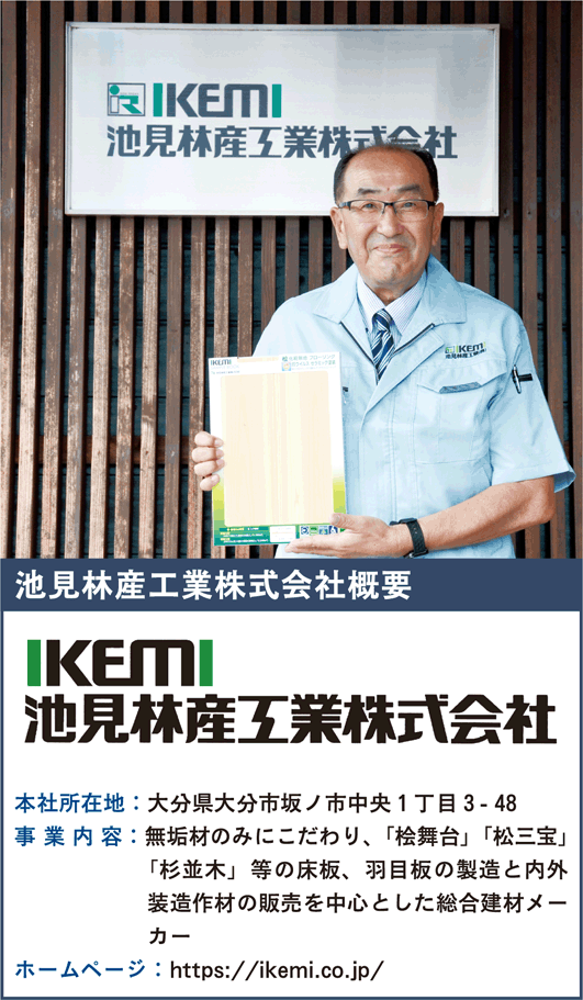 池見林産工業株式会社概要