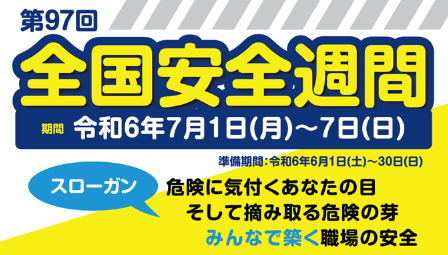 厚生労働省・中央労働災害防止協会 2024年度全国安全週間 労使一丸で安全に働くことができる職場環境へ
