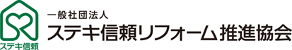 ステキ信頼ロゴ