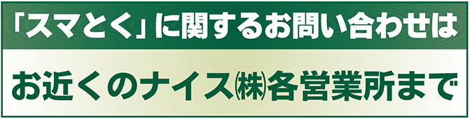 スマとくに関するお問い合わせ