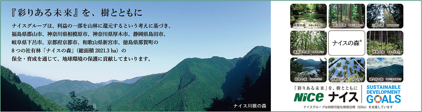 彩りある未来を樹とともにナイス広告