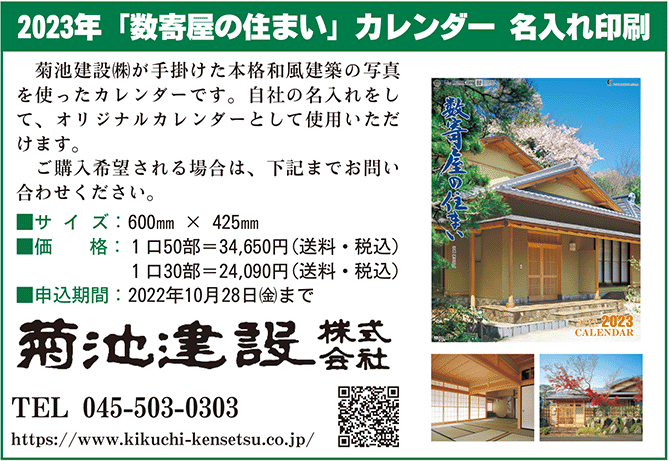 2023年数奇屋の住まいカレンダー名入れ印刷囲み