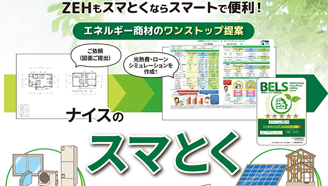 ナイスグループ 各種計算からエネルギー商材を含む建築資材の納入まで ZEHの一気通貫サポート「スマとく」を開始