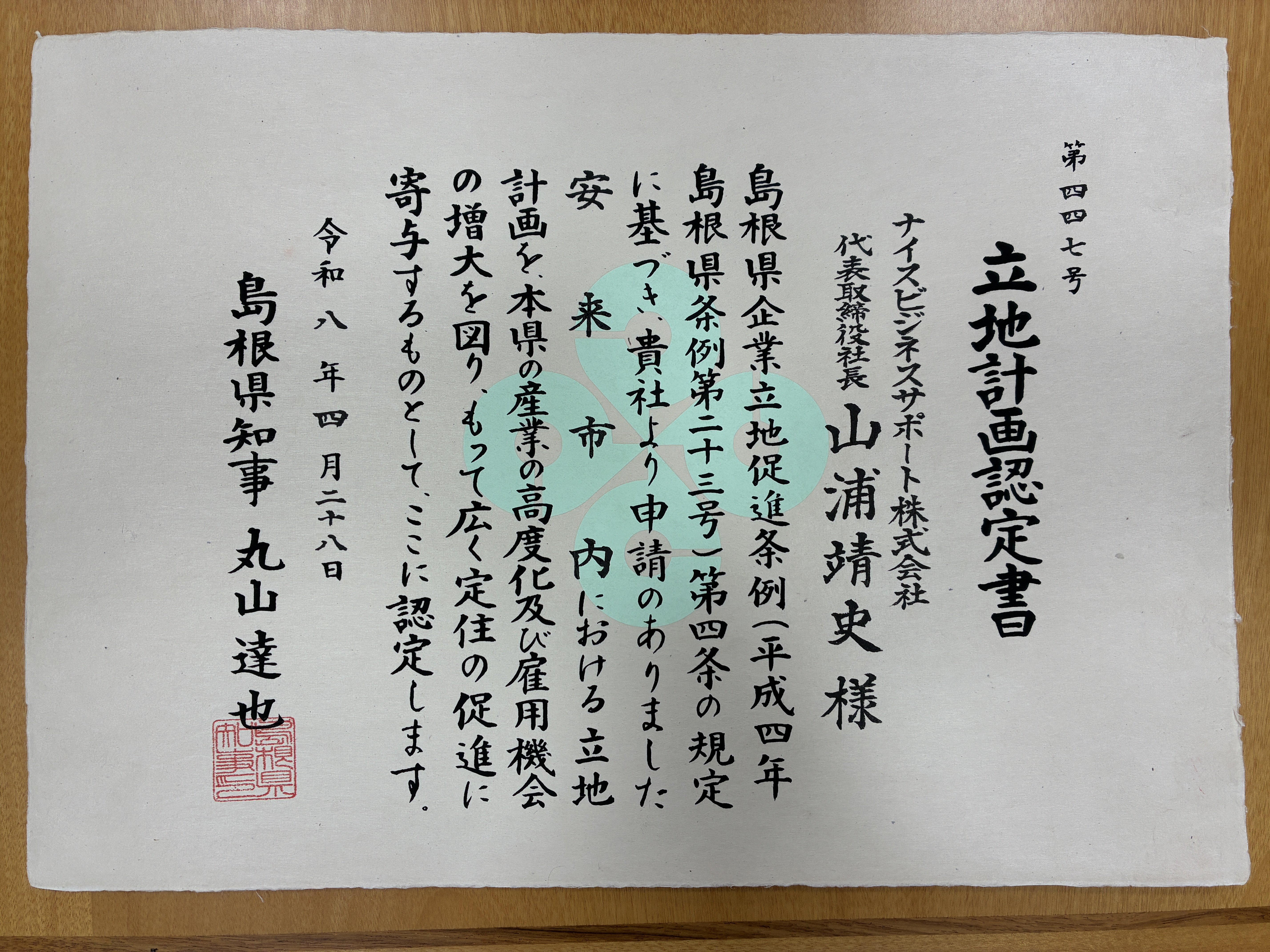 立地計画認定書