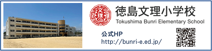 徳島文理小学校囲み
