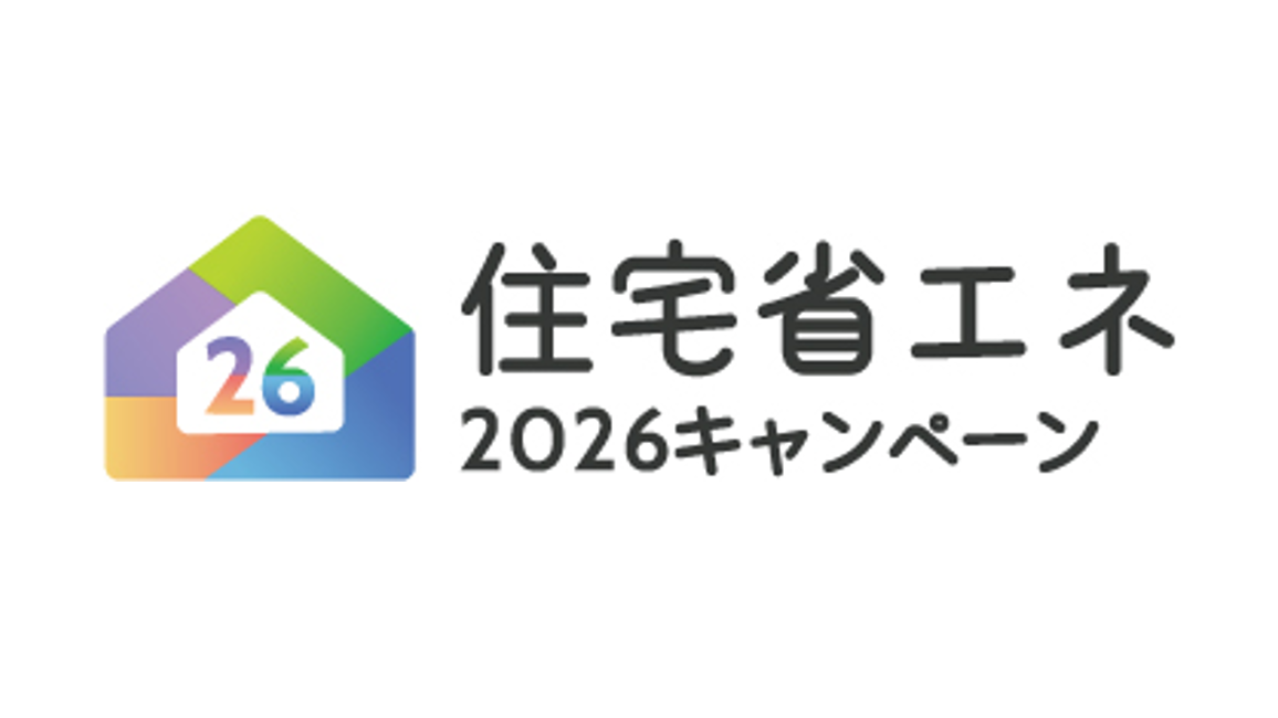 住宅省エネ2026キャンペーン リフォーム事業のチラシ作成　一般消費者へわかりやすく周知