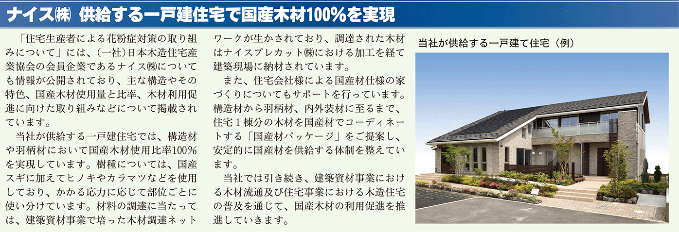 供給する一戸建住宅国産木材100％実現