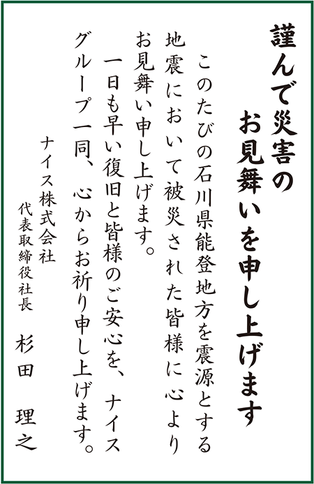 石川県能登地方の災害のお見舞い