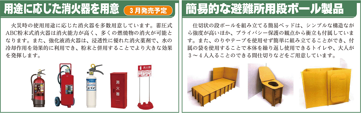 用途に応じた消火器＆簡易的避難所用段ボール製品