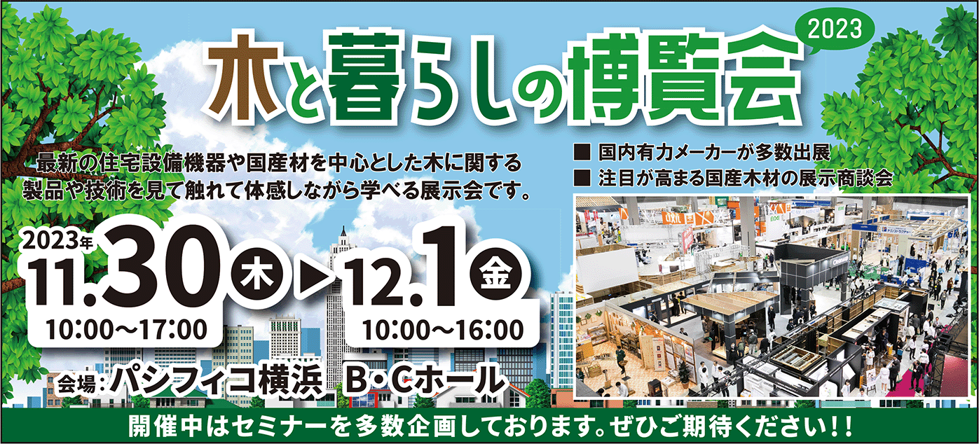 木と暮らしの博覧会2023広告
