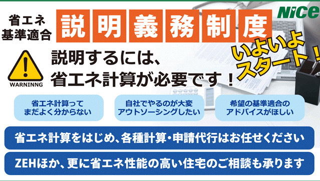 改正建築物省エネ法が全面施行 基準適合の可否の説明義務化がスタート