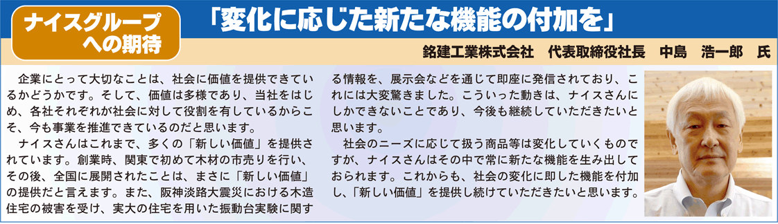 ナイスグループへの期待囲み