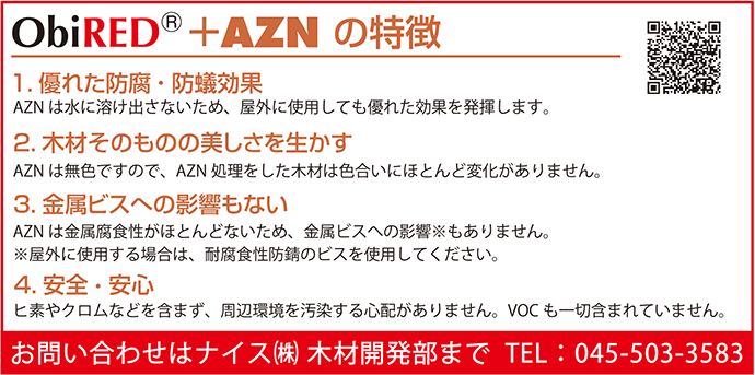 ObiRED＋AZNの特徴広告