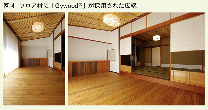 フロア材にGywoodが採用された広縁