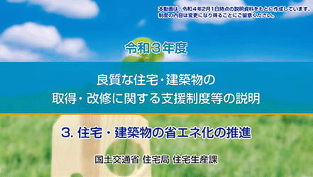 国土交通省 良質な住宅等の取得・改修支援制度のWEB動画を配信