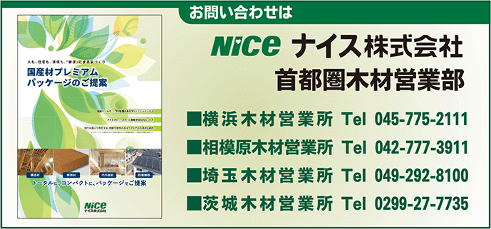 ナイス首都圏木材営業部お問い合わせ