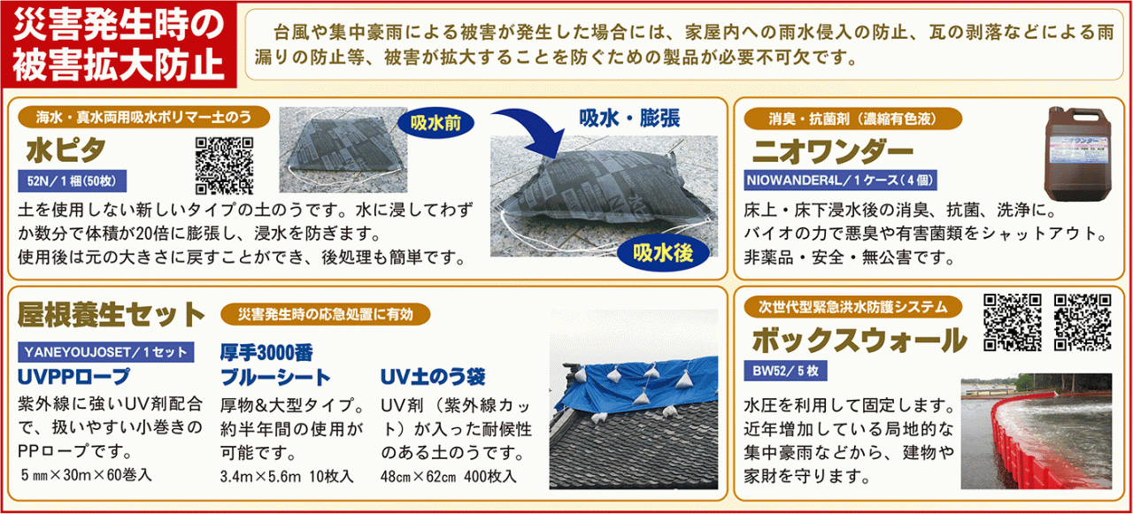 災害発生時の被害拡大防止