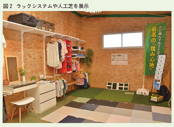 ラックシステム＆人工芝展示