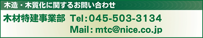 木造木質化に関するお問い合わせ