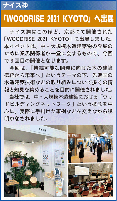 ナイス株WOODRISE-2021-KYOTO出展