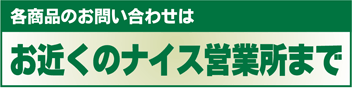 各商品のお問い合わせ