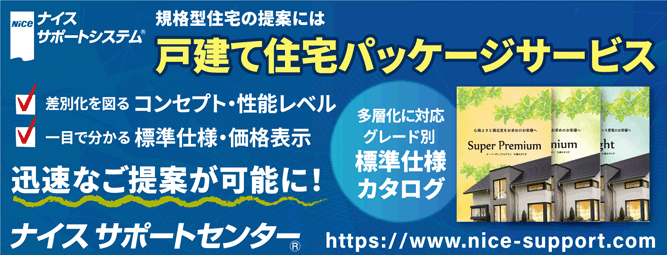 サポート戸建て住宅パッケージサービス広告