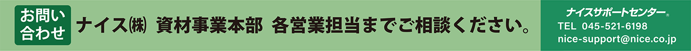 資材事業部お問い合わせ
