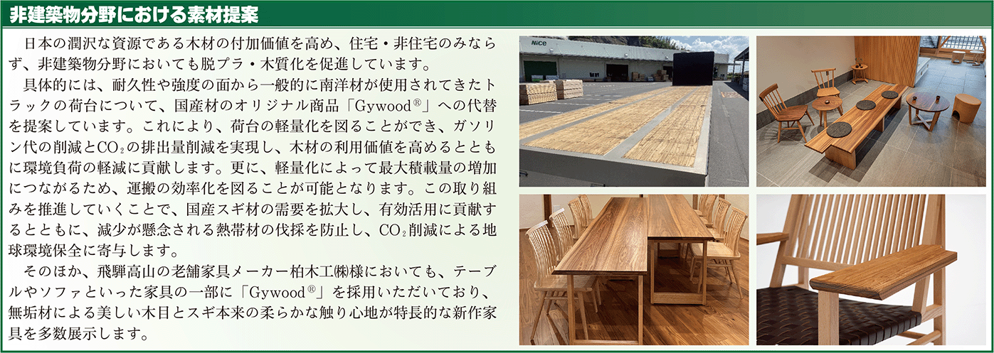 非建築物分野における素材提案