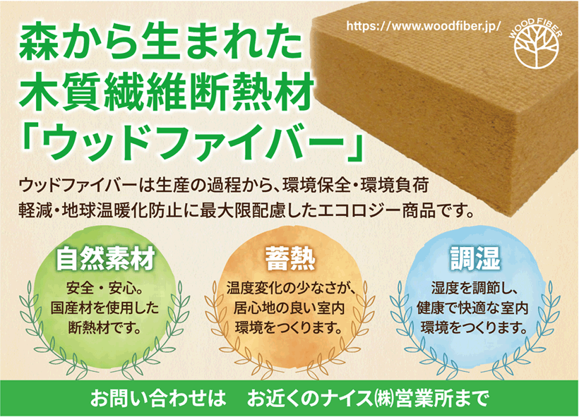 ウッドファイバー広告